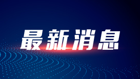 伊朗称美方违反谅解备忘录承诺 将建立监督机制审查违规行为